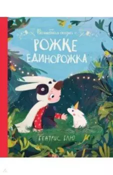 Волшебная сказка о рожке единорожка