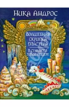 Волшебная скрипка мастера. В сталактитовой пещере. Книга 3