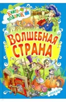 Волшебная страна