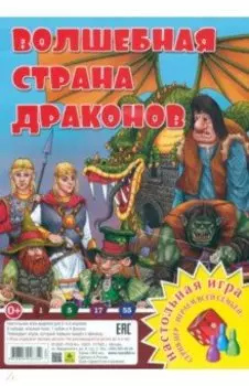 Волшебная страна драконов. Настольная игра