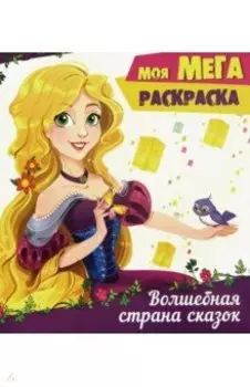 Волшебная страна сказок