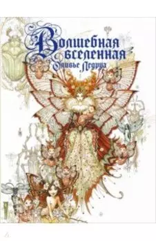 Волшебная вселенная Оливье Ледруа