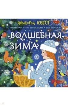 Волшебная зима