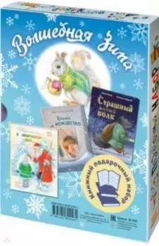 Волшебная зима. Подарочный набор из 3 книг