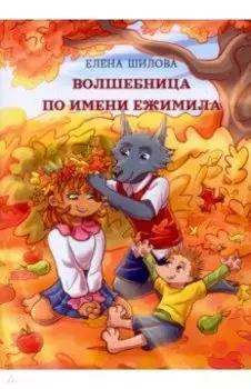 Волшебница по имени Ежимила