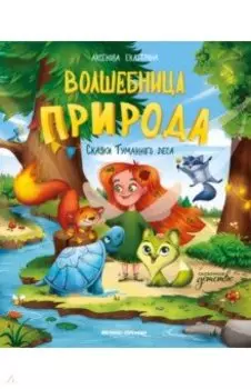 Волшебница Природа. Сказки Туманного леса