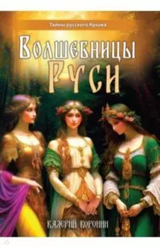 Волшебницы Руси