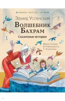 Волшебник Бахрам. Сказочные истории