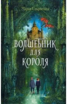 Волшебник для короля