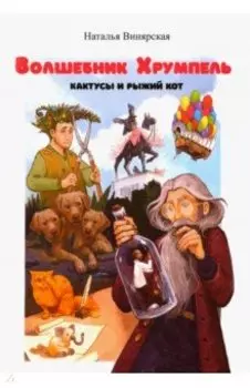 Волшебник Хрумпель, кактусы и рыжий кот