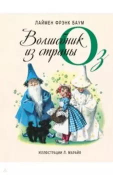 Волшебник из страны Оз