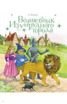 Волшебник Изумрудного города