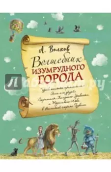 Волшебник Изумрудного города