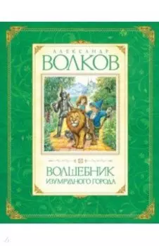 Волшебник Изумрудного города