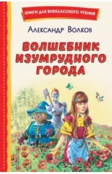 Волшебник Изумрудного города