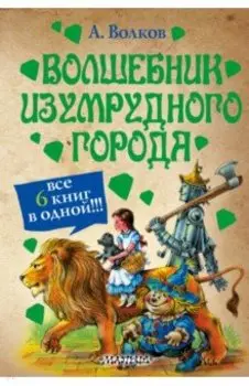 Волшебник Изумрудного города