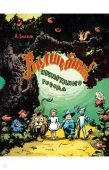 Волшебник Изумрудного города