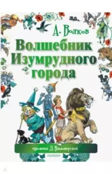 Волшебник Изумрудного города