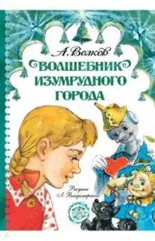 Волшебник Изумрудного города