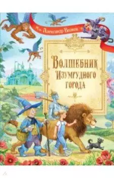 Волшебник Изумрудного города