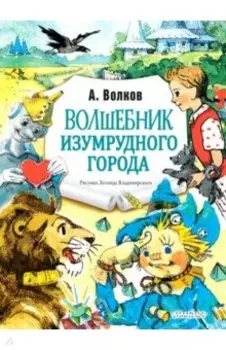 Волшебник Изумрудного города