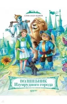 Волшебник Изумрудного города