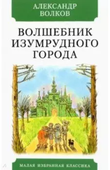 Волшебник Изумрудного города