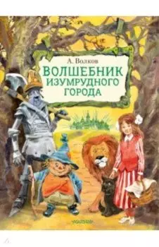 Волшебник Изумрудного города