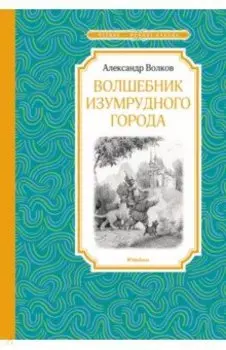 Волшебник Изумрудного города