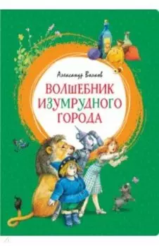 Волшебник Изумрудного города