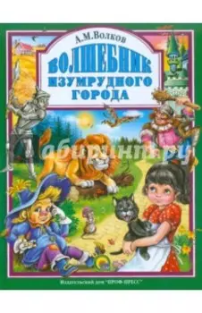 Волшебник Изумрудного Города