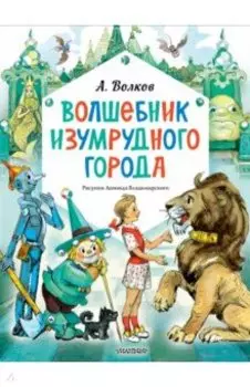 Волшебник Изумрудного города