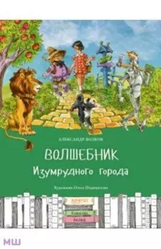 Волшебник Изумрудного города