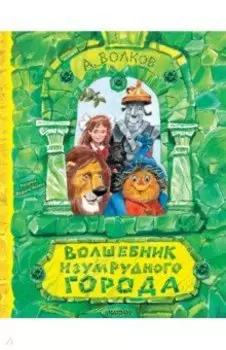 Волшебник Изумрудного города. Рисунки В. Челака