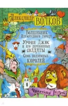 Волшебник Изумрудного города. Урфин Джюс и его деревянные солдаты. Семь подземных королей