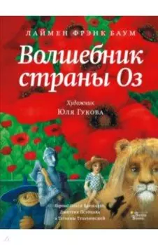 Волшебник страны Оз