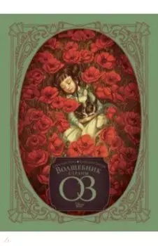 Волшебник страны Оз