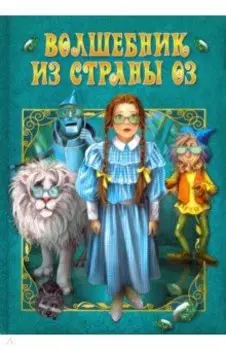 Волшебник страны Оз