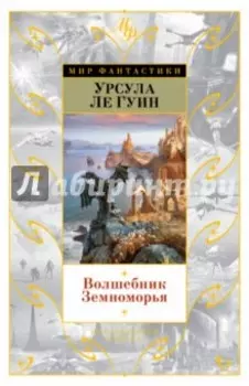 Волшебник Земноморья