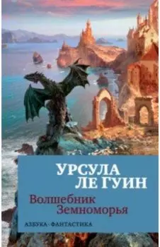 Волшебник Земноморья