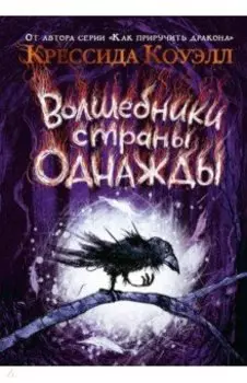 Волшебники страны Однажды