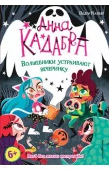 Волшебники устраивают вечеринку