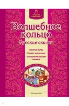 Волшебное кольцо