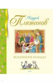 Волшебное кольцо