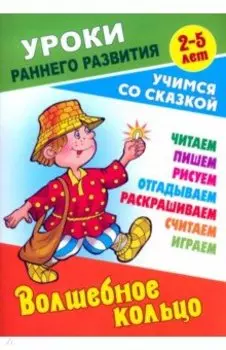 Волшебное кольцо