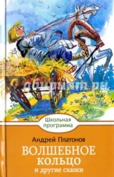 Волшебное кольцо и другие сказки