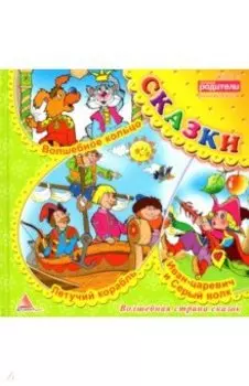 Волшебное кольцо. Сказки