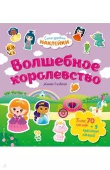 Волшебное королевство. Самые душевные наклейки в мире