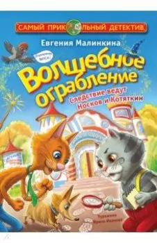 Волшебное ограбление. Следствие ведут Носков и Котяткин