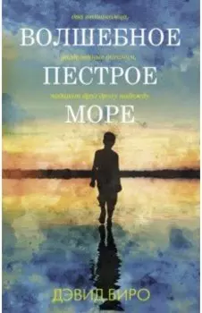 Волшебное пестрое море